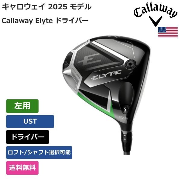 ★新品★送料無料★ キャロウェイ Callaway Elyte ドライバー UST 左用拍卖