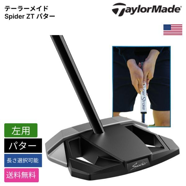 ★新品★送料無料★ テーラーメイド Taylor Made Spider ZT パター 左用拍卖
