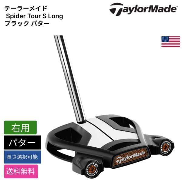 ★新品★送料無料★ テーラーメイド Taylor Made Spider Tour S Long ブラック パター 右用拍卖