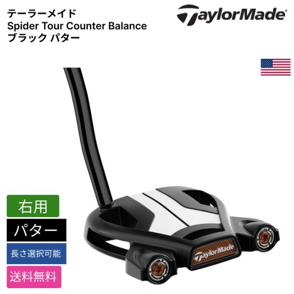 ★新品★送料無料★ テーラーメイド Taylor Made Spider Tour Counter Balance ブラック パター 右用拍卖