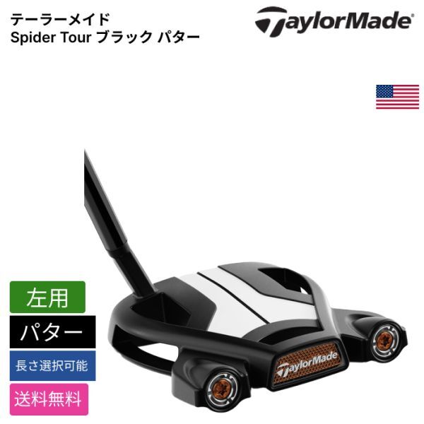 ★新品★送料無料★ テーラーメイド Taylor Made Spider Tour ブラック パター 左用拍卖