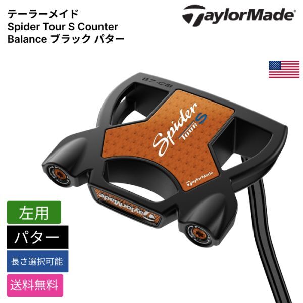 ★新品★送料無料★ テーラーメイド Taylor Made Spider Tour S Counter Balance ブラック パター 左用拍卖