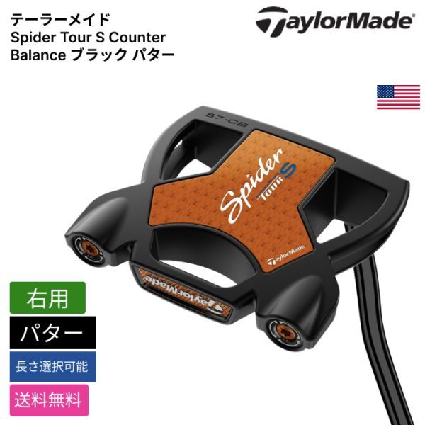 ★新品★送料無料★ テーラーメイド Taylor Made Spider Tour S Counter Balance ブラック パター 右用拍卖