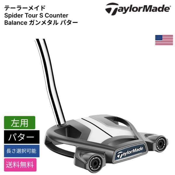 ★新品★送料無料★ テーラーメイド Taylor Made Spider Tour S Counter Balance ガンメタル パター 左用拍卖
