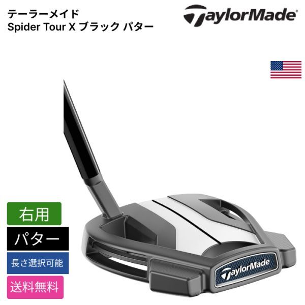 ★新品★送料無料★ テーラーメイド Taylor Made Spider Tour X ブラック パター 右用拍卖