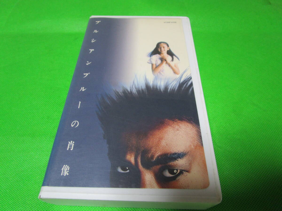 プルシアンブルーの肖像 安全地帯 VHS レンタル落ち 同梱分送料無料拍卖