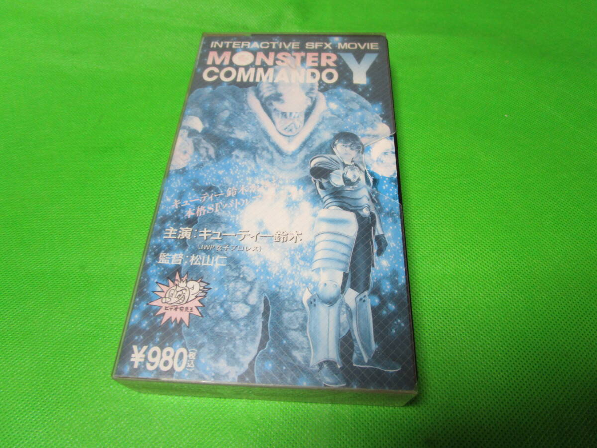 販売用VHS 不良在庫? モンスターコマンド キュティー鈴木・拍卖