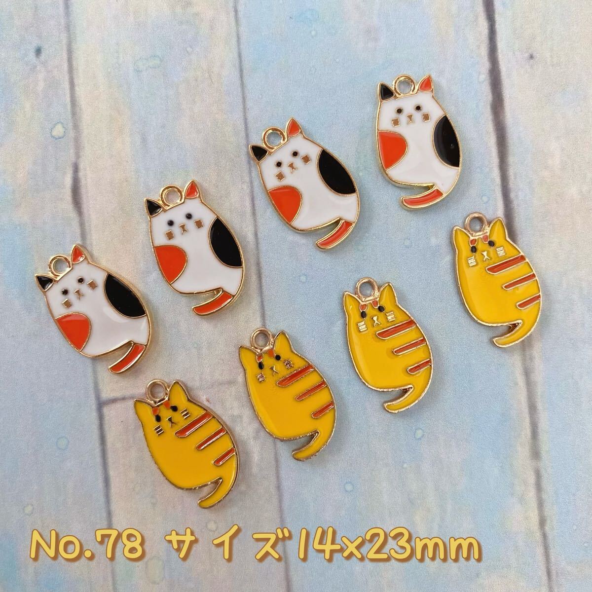 8個セット・チャーム ★ねこ拍卖