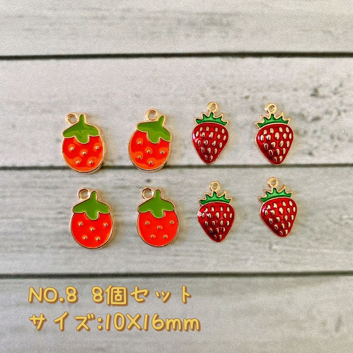 8個セット・チャーム ★いちご拍卖