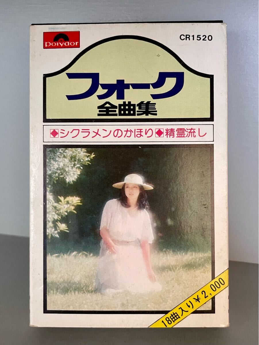 【カセットテープ】フォーク全曲集 / シクラメンのかほり / 精霊流し / CR1520 / 全18曲 / インスト / 中古拍卖