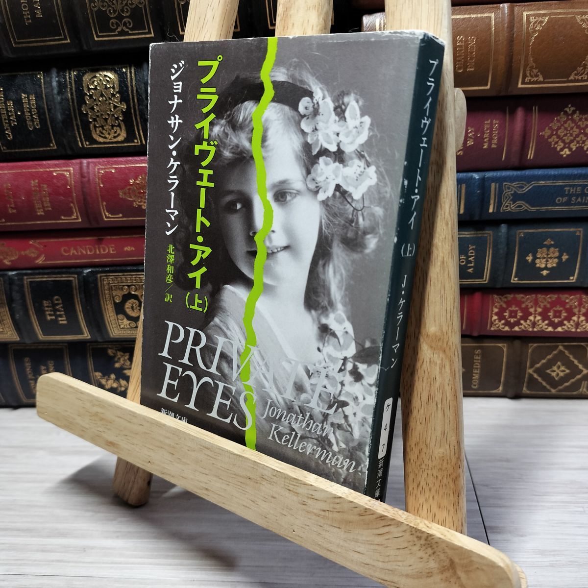 8-1 プライヴェート・アイ 上巻 新潮文庫 ジョナサン・ケラーマン 著者 北沢和彦 訳 021803拍卖