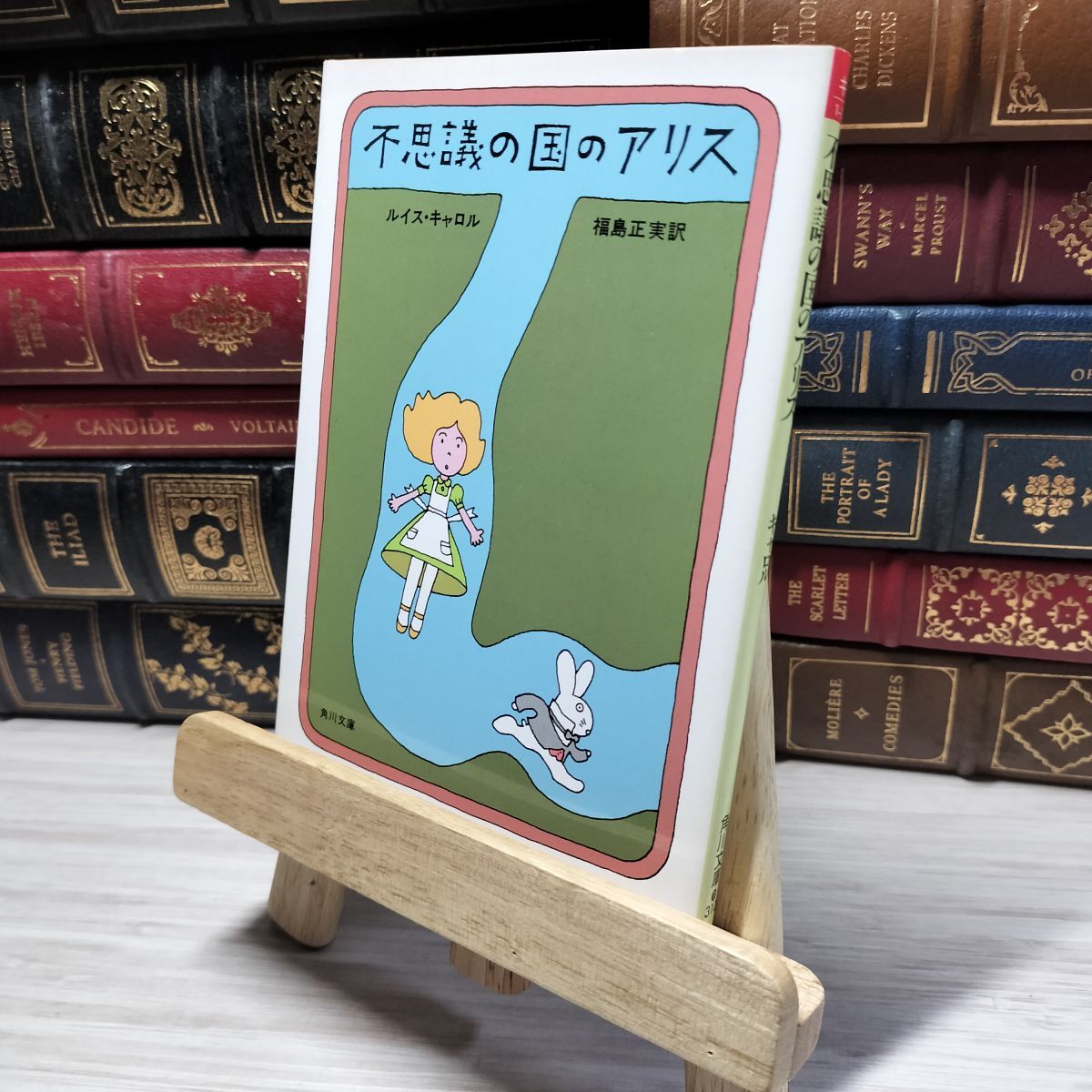 8-1 不思議の国のアリス (角川文庫 赤 118-1) ルイス・キャロル、福島正実 019138拍卖