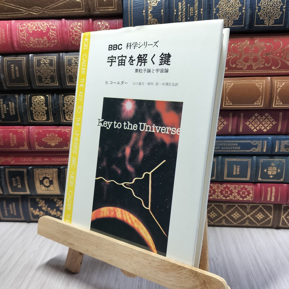 8- BBC科学シリーズ 宇宙を解く鍵 素粒子論と宇宙論 N.コールダー みすず書房 080499拍卖