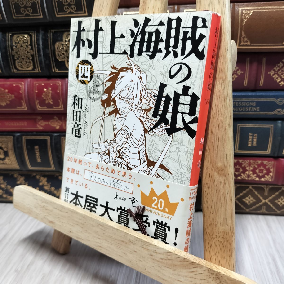 8-1 村上海賊の娘(四) (新潮文庫) 和田竜 080352拍卖