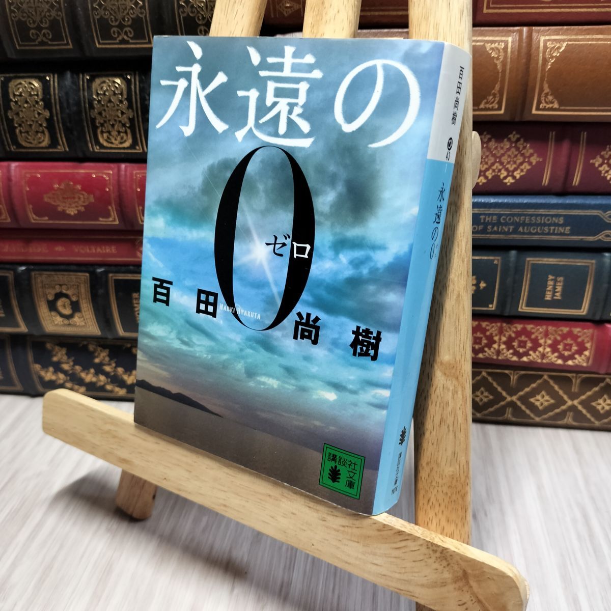 8-1 永遠の0 (講談社文庫 ひ 43-1) 百田尚樹 220497拍卖