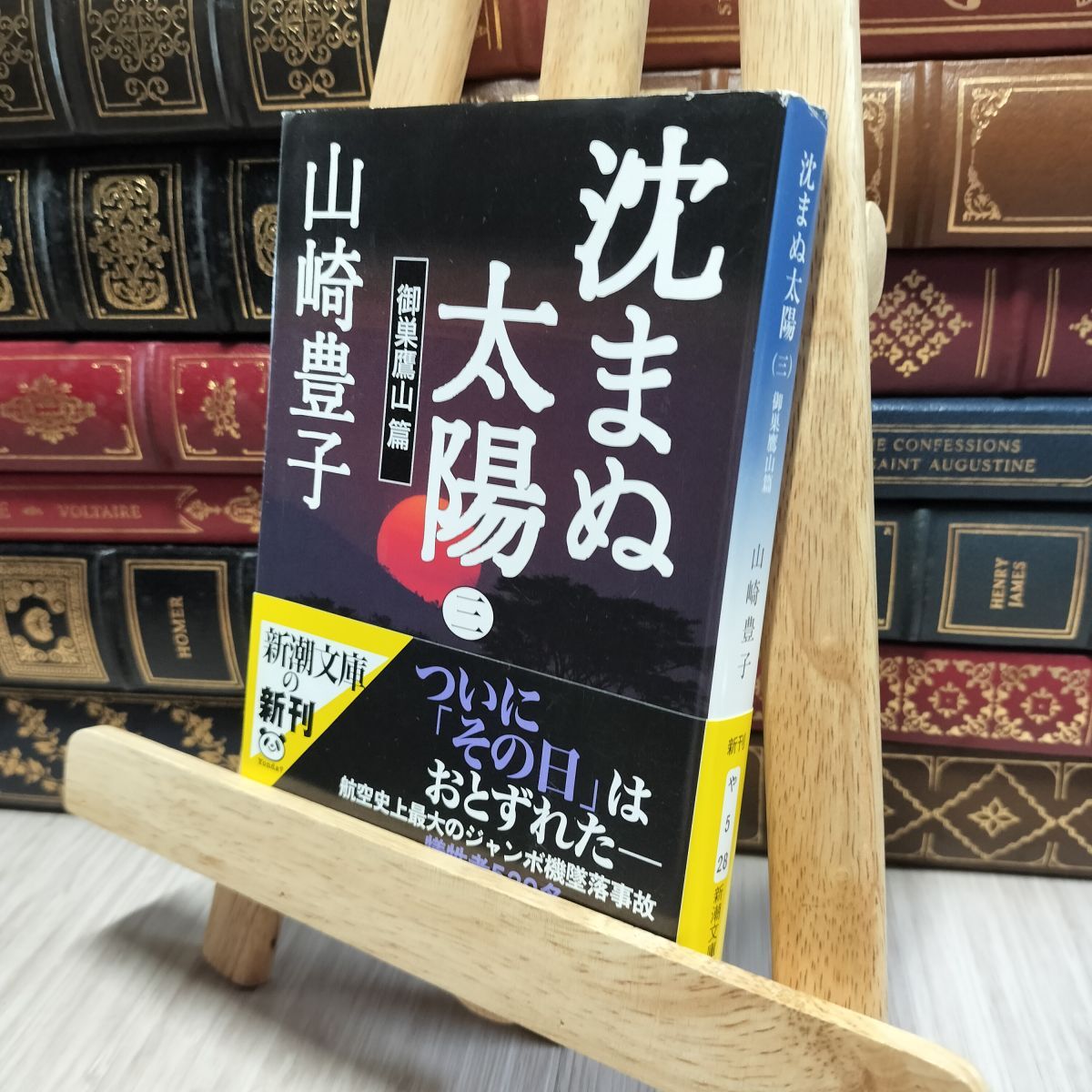 8-1 沈まぬ太陽〈3〉御巣鷹山篇 (新潮文庫) 山崎豊子 080390拍卖