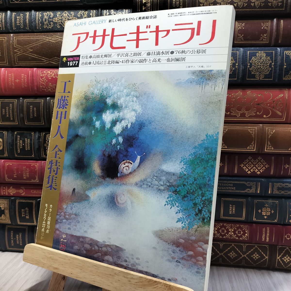 8- アサヒギャラリ 1977年冬季号 NO.28 080010拍卖