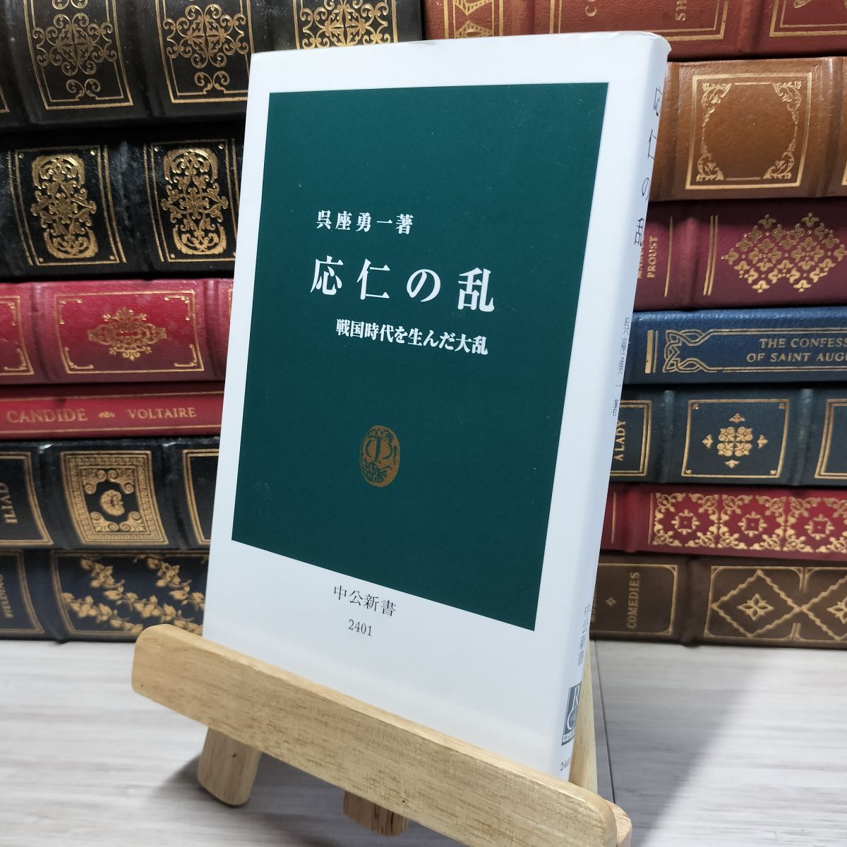 8-1 応仁の乱 - 戦国時代を生んだ大乱 (中公新書) 呉座勇一 050100拍卖