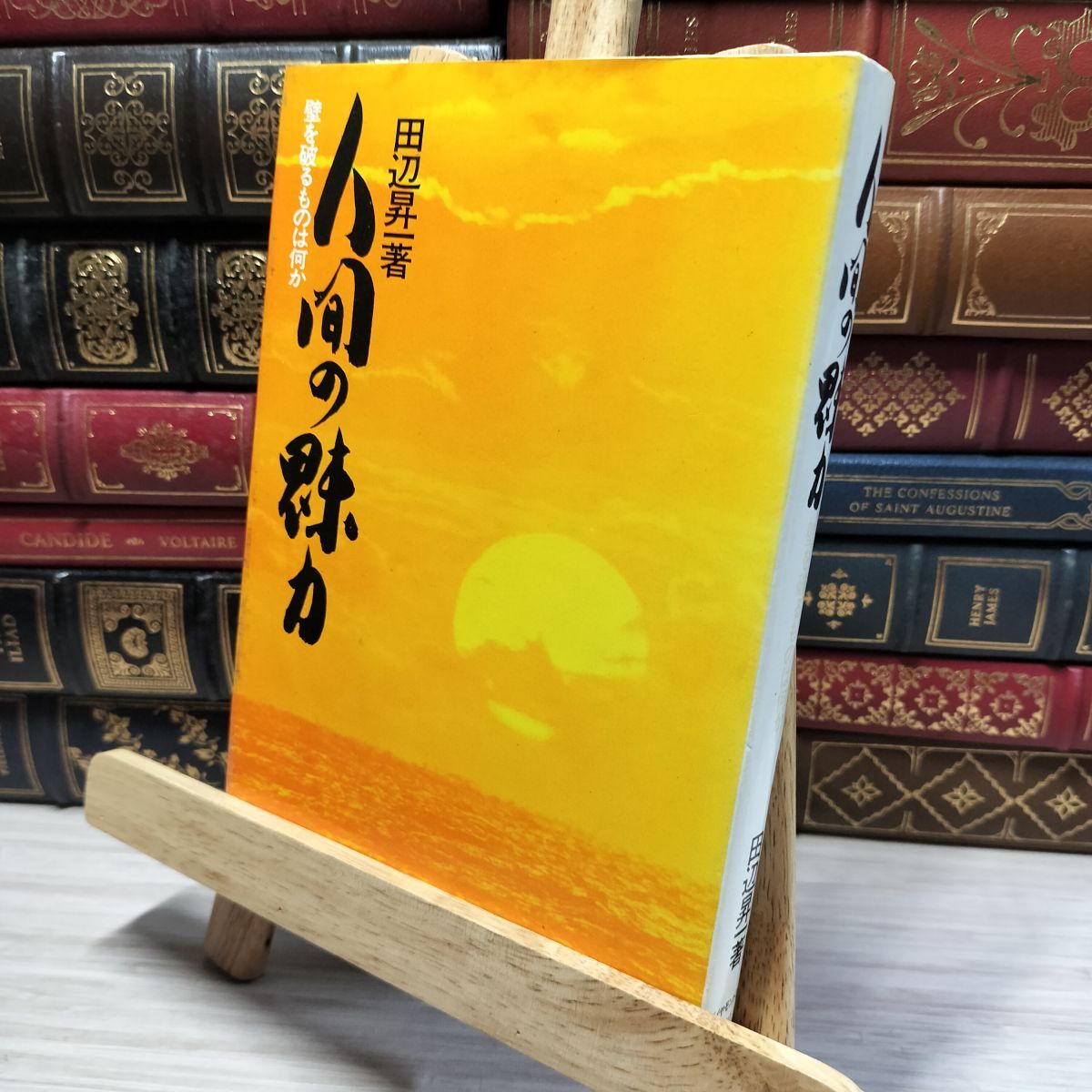 8-1 人間の魅力 田辺 昇一著 壁を破るものは何か ダイヤモンド社 050122拍卖