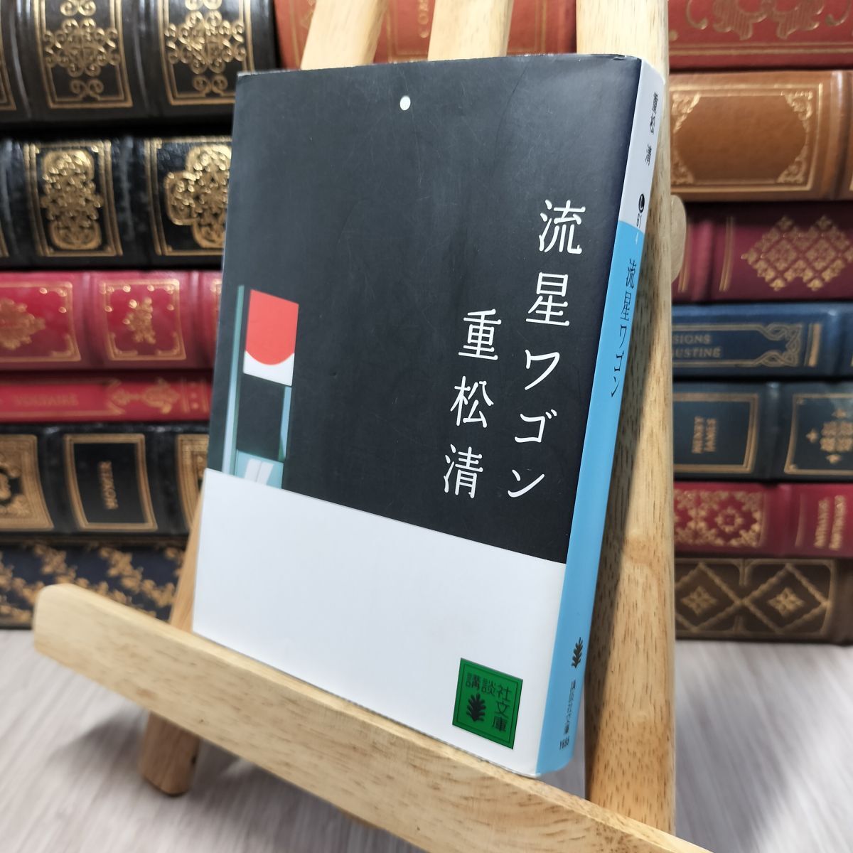 8-1 流星ワゴン (講談社文庫 し 61-4) 重松清 140153拍卖