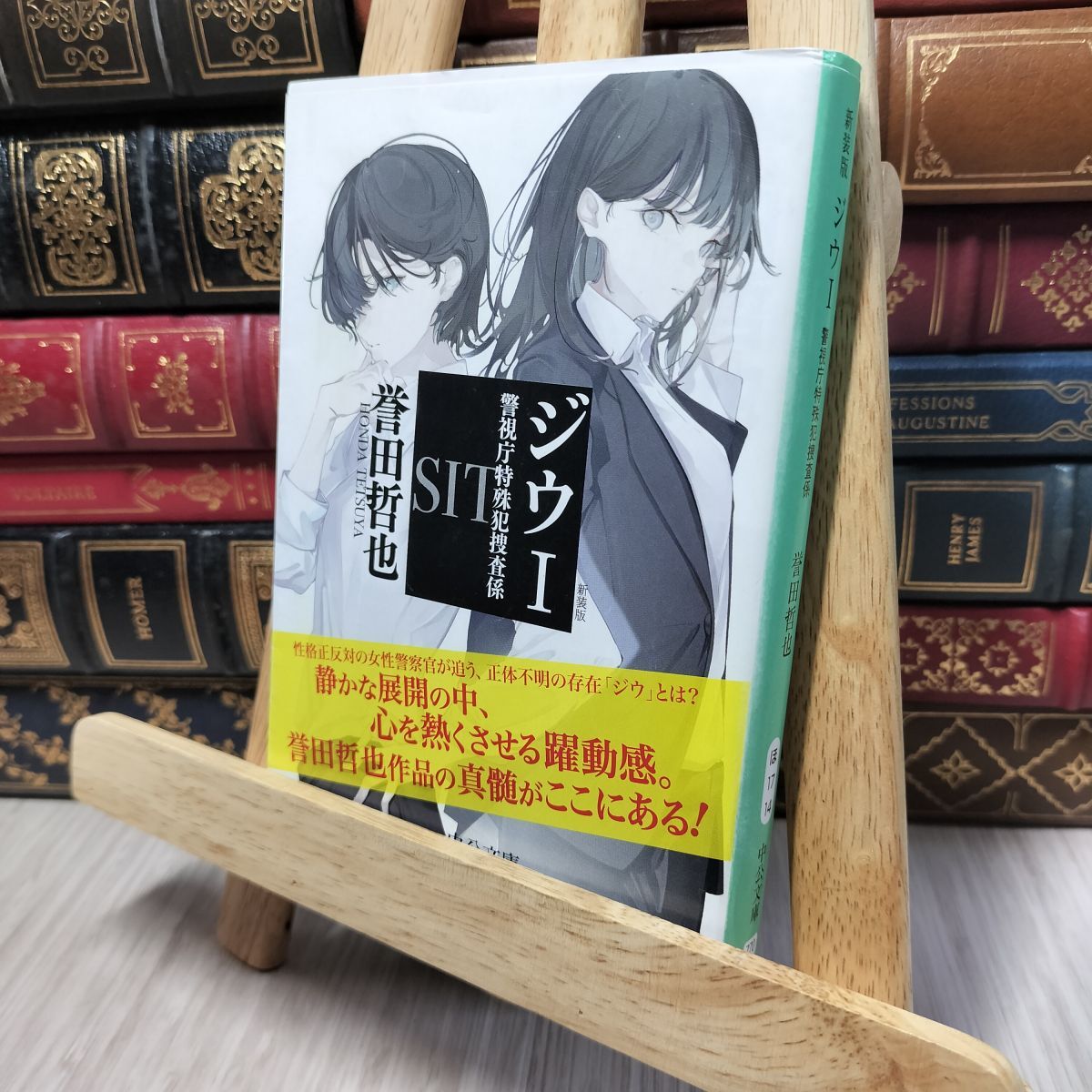 8-1 新装版-ジウI-警視庁特殊犯捜査係 (中公文庫 ほ 17-14) 誉田哲也 140385拍卖
