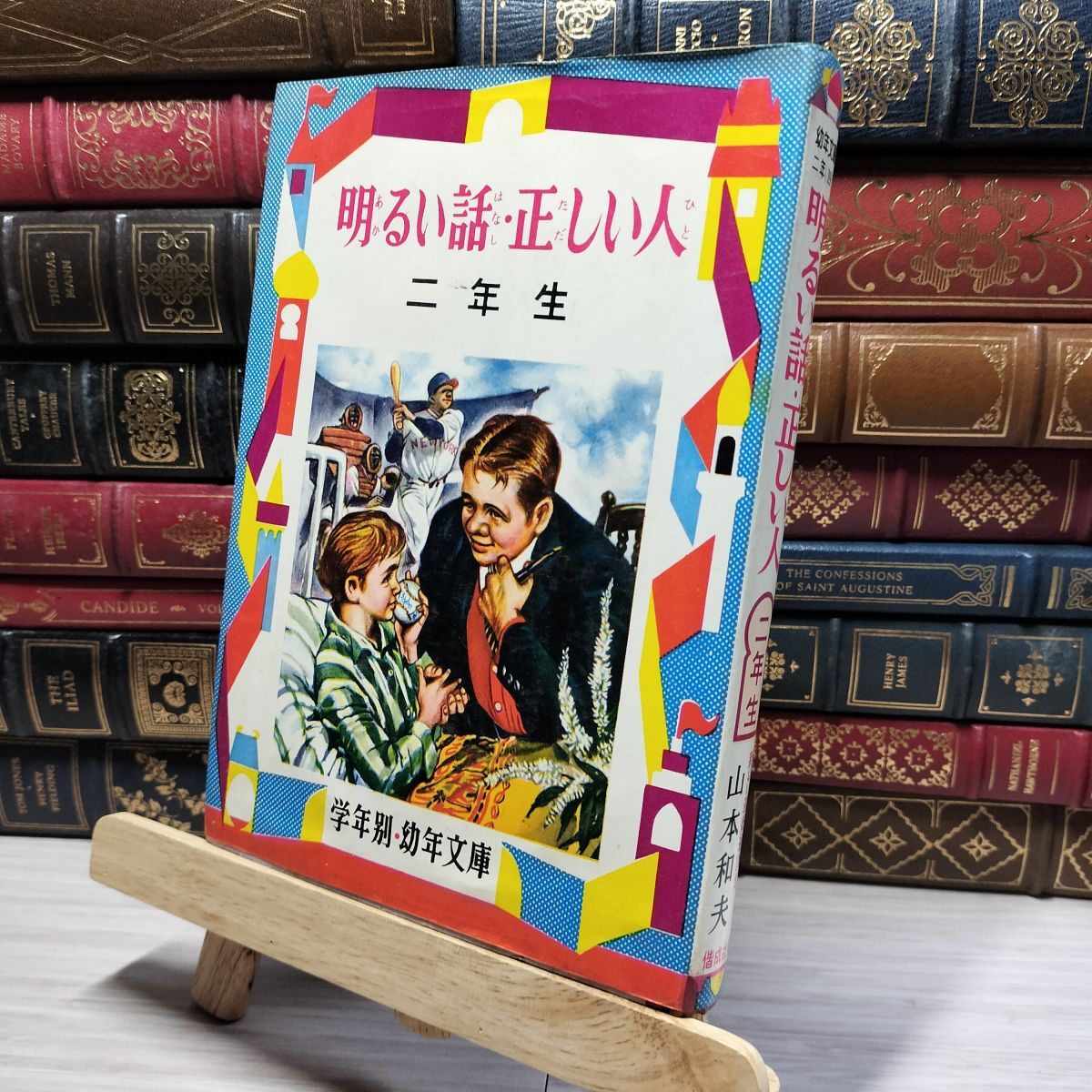 8-1 明るい話・正しい人 三年生 昭和44年 偕成社 012043拍卖