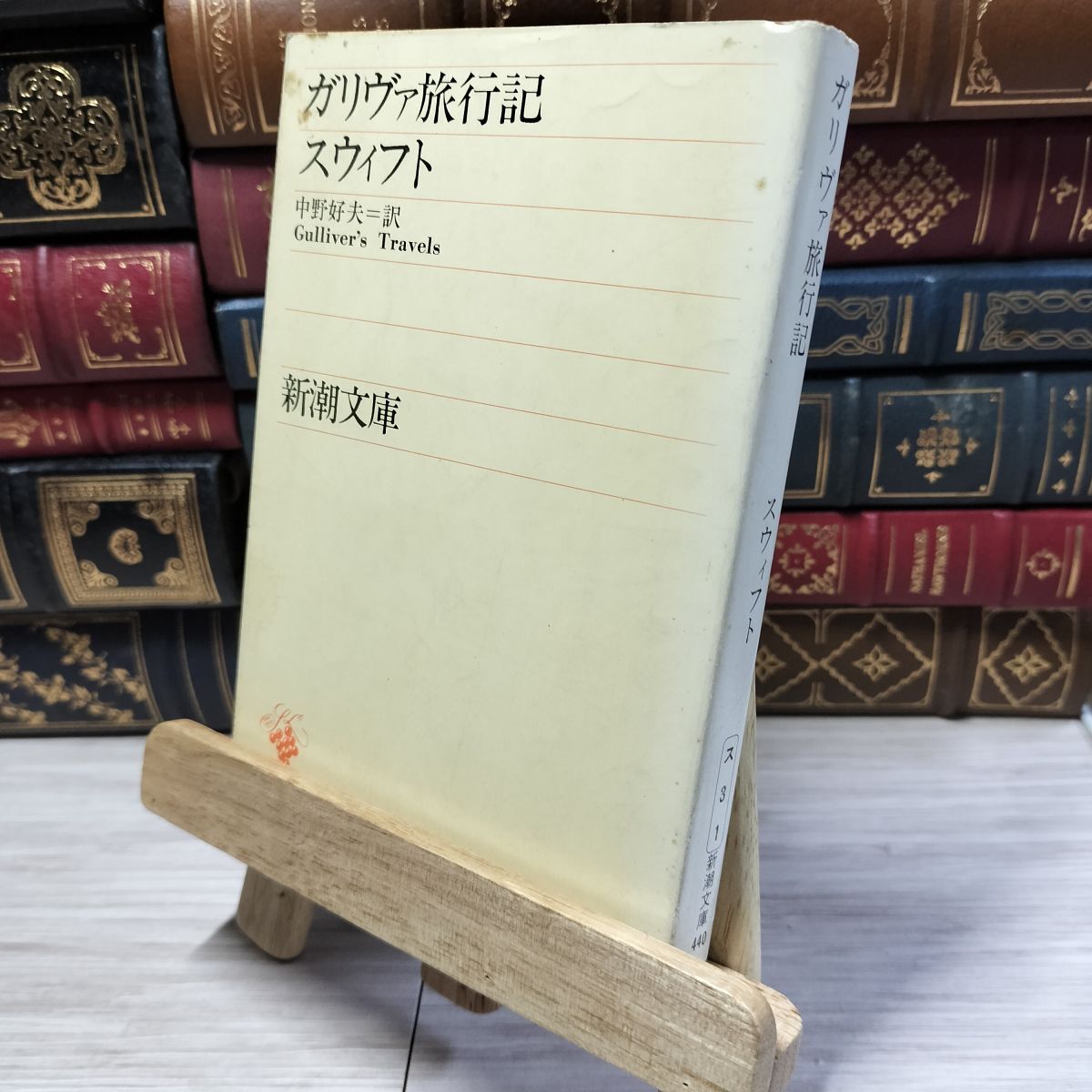8-1 ガリヴァ旅行記 (新潮文庫) ジョナサン・スウィフト、中野好夫 021132拍卖