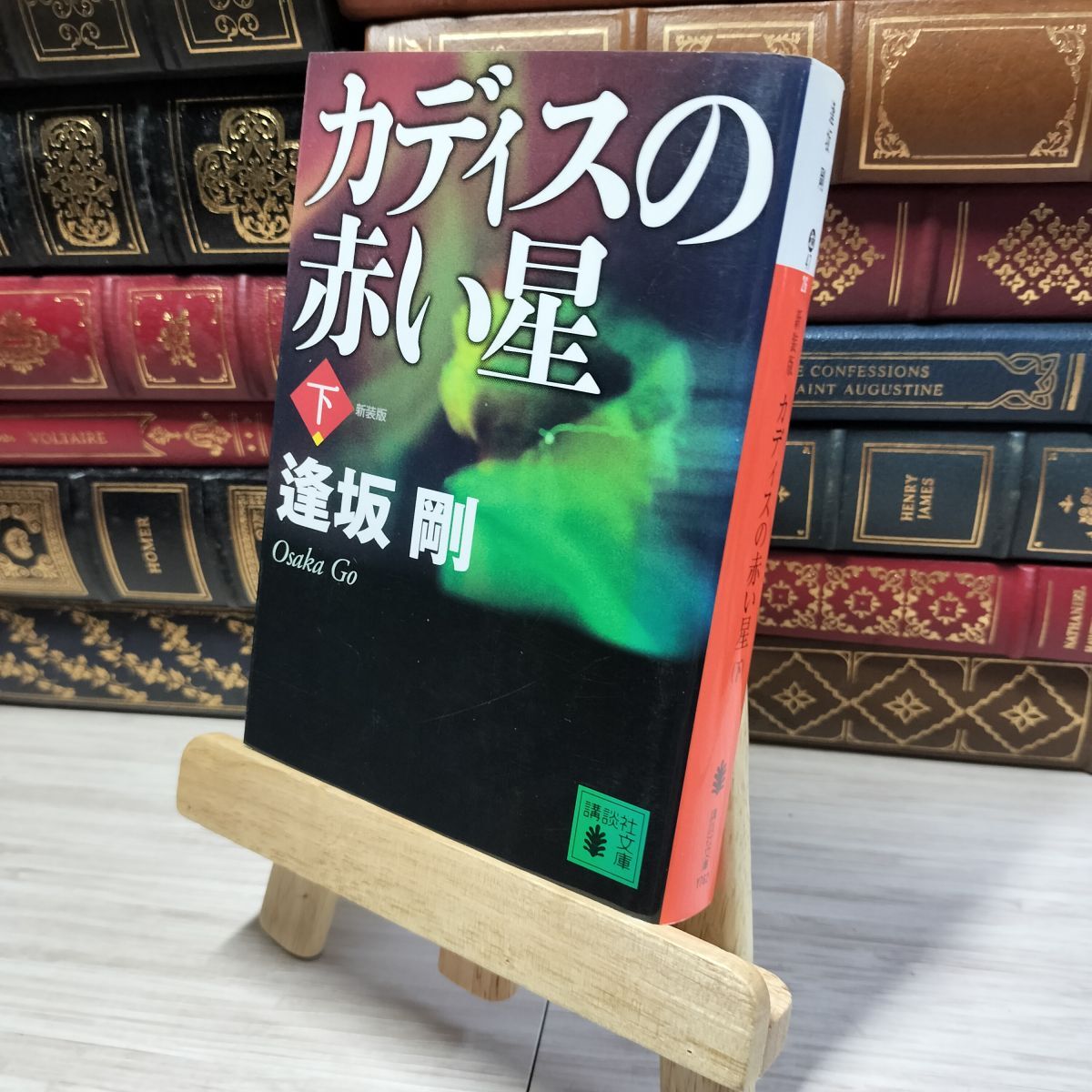 8-1 新装版 カディスの赤い星(下) (講談社文庫 お 47-26) 逢坂剛 022376拍卖