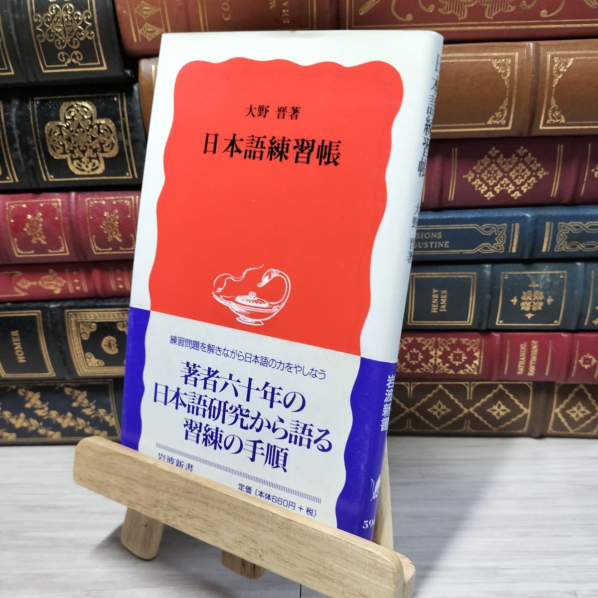8-1 日本語練習帳 (岩波新書 新赤版 596) 大野晋 080184拍卖