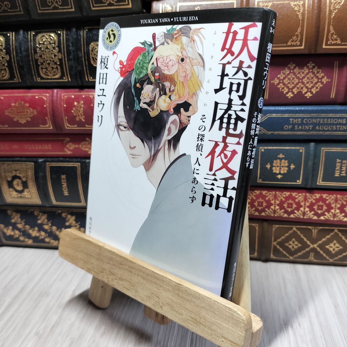 8-1 妖奇庵夜話 その探偵、人にあらず (角川ホラー文庫) 榎田ユウリ 280121拍卖