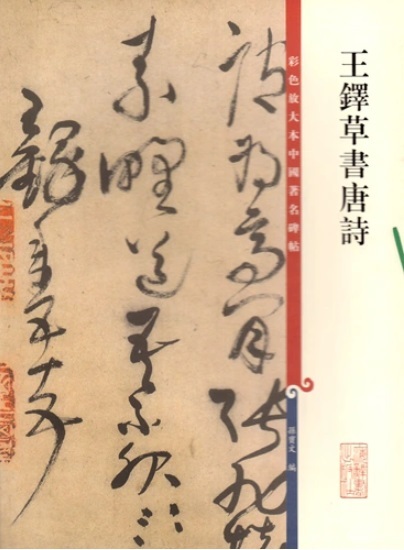 9787532638352 王鐸草書唐詩 原色拡大版中国著名碑帖 中国語書道/王铎草书唐诗 彩色放大本中国著名碑帖拍卖