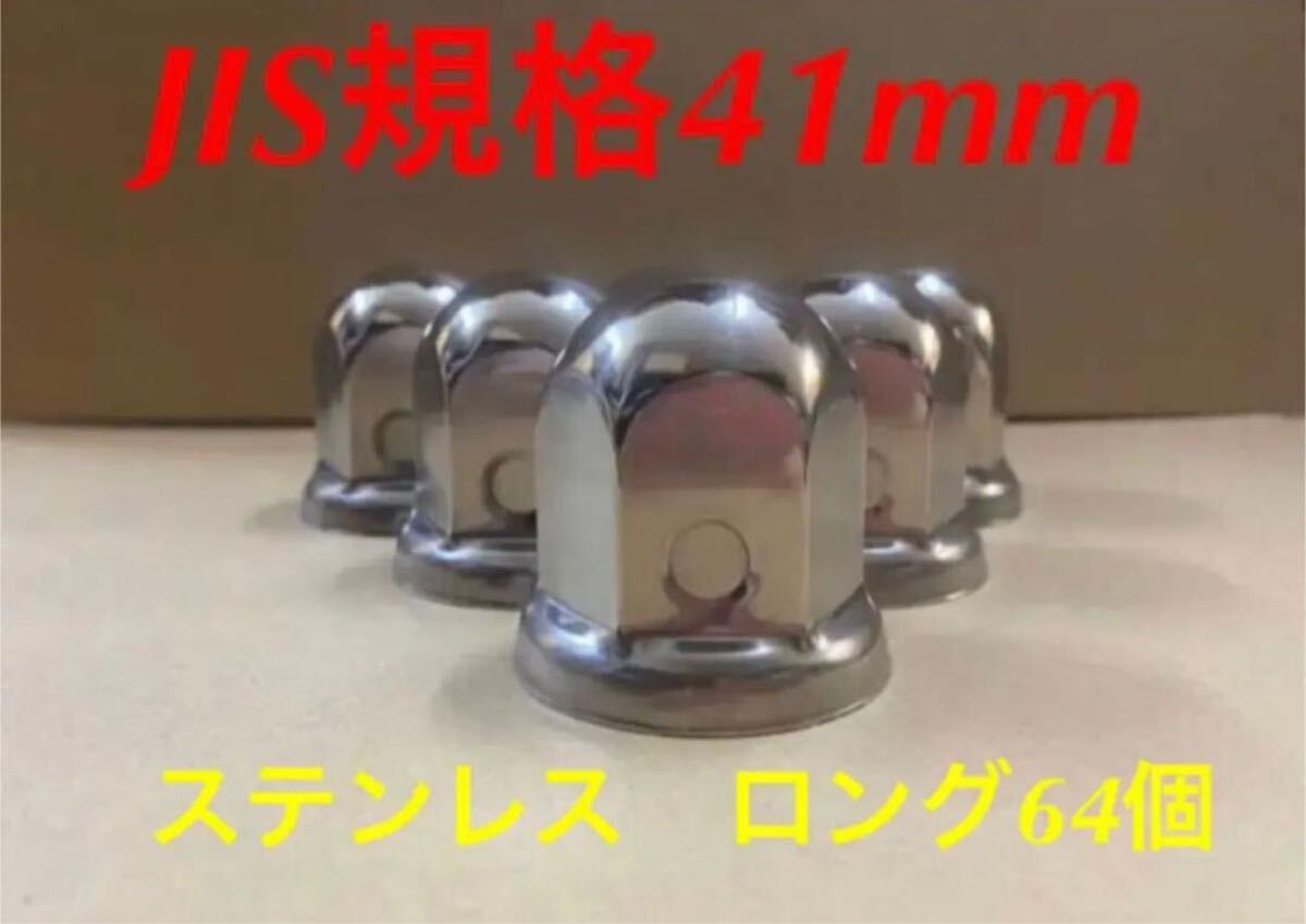ナットキャップ専門★ステンレス鏡磨き★JIS規格41x58mm ロング64個★D007拍卖