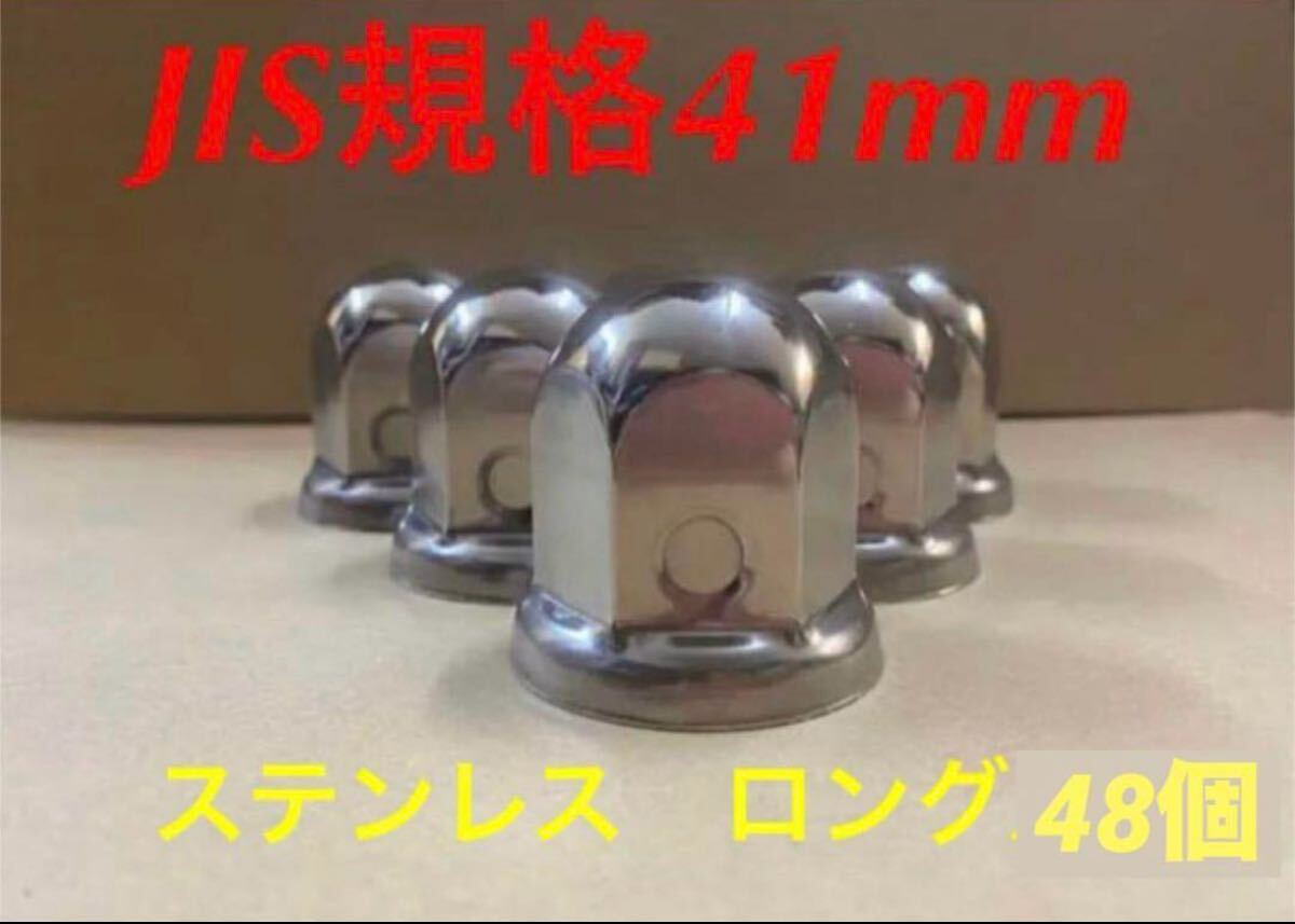 ナットキャップ専門★ステンレス鏡磨き★JIS規格41x58mm ロング48個★D007拍卖