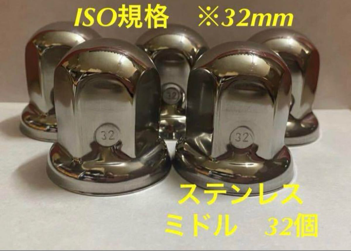 ◇ナットキャップ◇ステン鏡磨き◇ISO規格32x51mm ◇ミドルタイプ32個拍卖