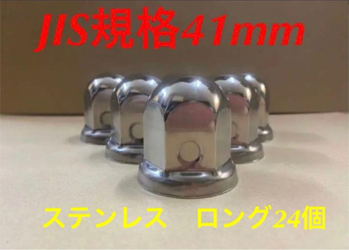 ナットキャップ専門★ステンレス鏡磨き★JIS規格41x58mm ロング24個★D004拍卖