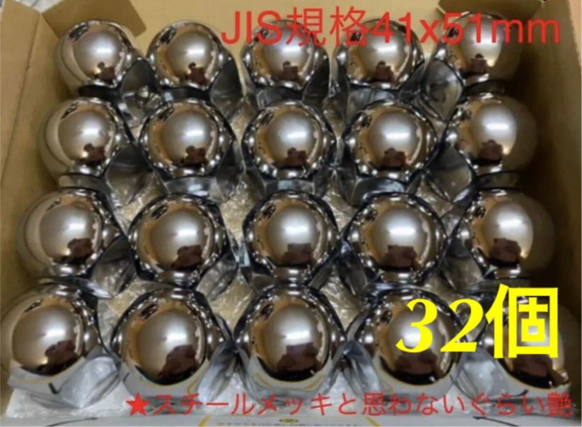 ナットキャップ専門スチール製クロームメッキ★41mmx51mm 32個★S003拍卖