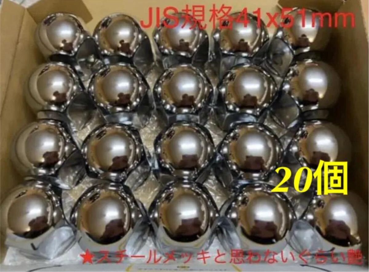 ナットキャップ専門スチール製クロームメッキ★41mmx51mm 20個★S005拍卖