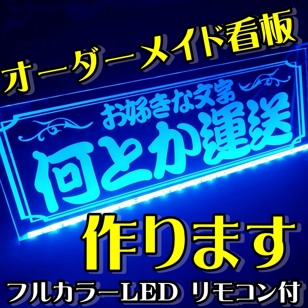 社名プレート② オーダー製作 屋号看板 フルカラーLED アクリルプレートトラック アンドン 安全窓 内装 デコトラ ダンプ トレーラー 電源付拍卖