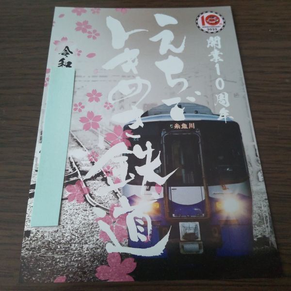 鉄印・えちごトキめき鉄道(糸魚川駅・開業10周年限定・書置き印)拍卖