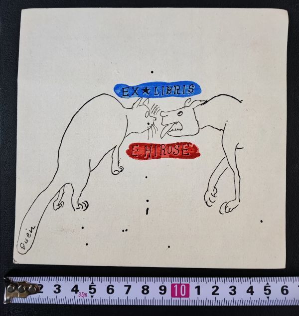 【画/猪俣弦一郎・所有/廣瀬栄一・手摺り木版画・蔵書票・エクスリブリス・EX-LIBRIS】拍卖