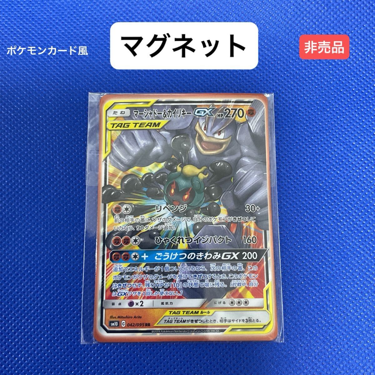 公式 マグネット マーシャドー&カイリキーGX RR 未使用品 非売品 【在庫処分A0611026】拍卖