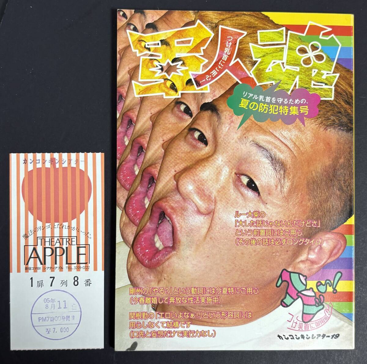 パンフ 半券 カンコンキンシアター19 クドい! 軍人魂 関根勤 ウド鈴木 飯尾和樹 中村英香 2005年 拍卖