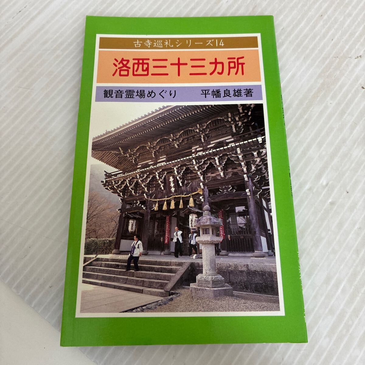 B-ш/ 洛西三十三ヵ所 観音霊場めぐり 著/平幡良雄 古寺巡礼シリーズ14 昭和62年5月1日初版発行 満願寺教化部拍卖