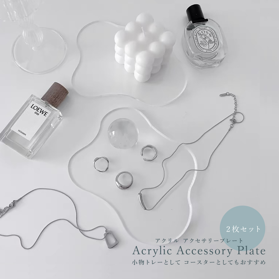 アクリル アクセサリープレート / 2枚セット コースター トレイ トレー お洒落 インテリア拍卖