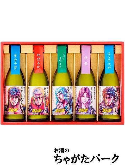 【ミニサイズ】 光武酒造場 北斗の拳 ミニボトル ギフト箱入り 芋焼酎 25度 270ml×5本セット拍卖