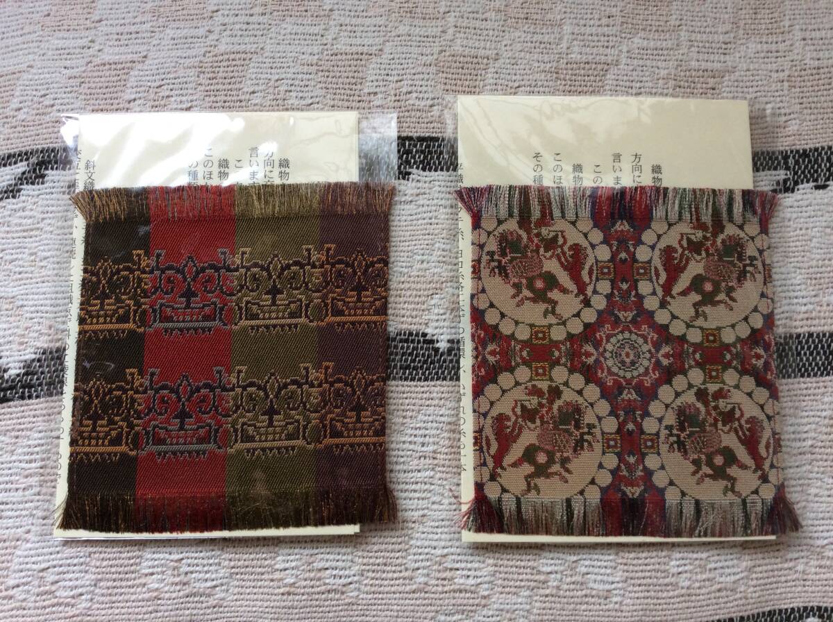 即決 未使用 龍村美術織物 コースター二種セット スマートレター込 京都市役所前駅ホテルオークラ購入 獅子狩文錦他 6月9日初出品拍卖