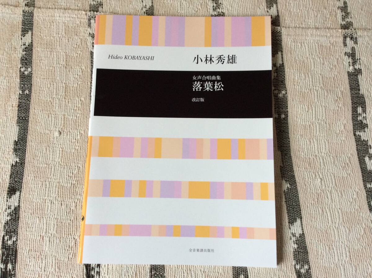 即決未使用 落葉松 小林秀雄 女声合唱曲集 改訂版 全音楽譜出版社 レターパックライト込 拍卖