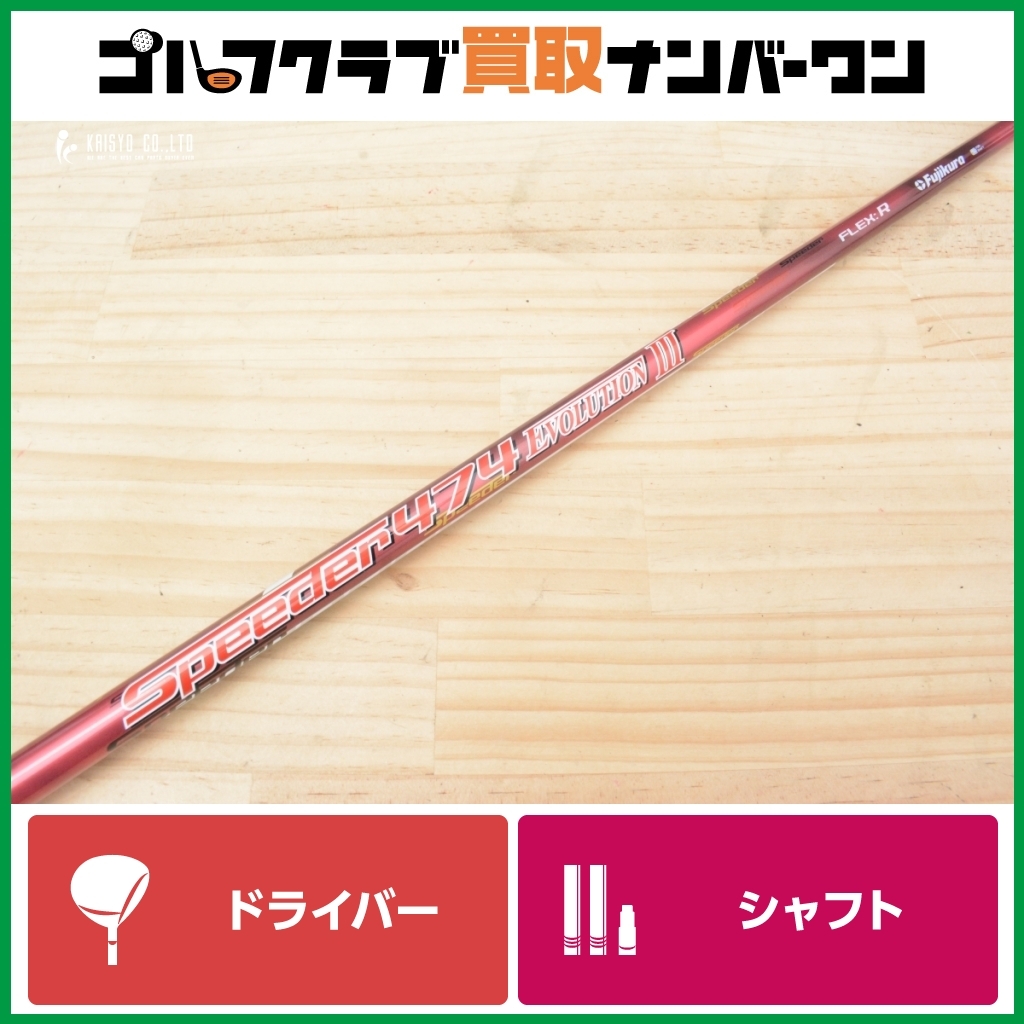 【プロギアスリーブ付】Speeder 474 EVOLUTION Ⅲ フレックスR ドライバー用シャフト シャフト長1133㎜ スピーダー エボ3 RS/RS-Fシリーズ拍卖