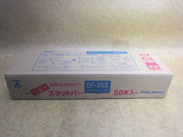 未使用未開封 ミライ 未来工業 ニュースタットバー OF-35S 3分スタット付 50本入 傾き防止バー ボックス 取付金具 電設資材 配線資材 2拍卖