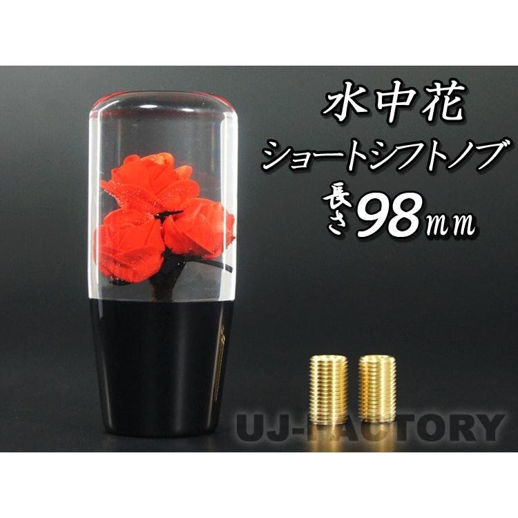 【水中花 バラ】★レッド ショートシフトノブ 98mm 変換アダプター付 クリスタル トラック デコトラ ミッション 旧車 軽トラ レトロ(A-2)拍卖